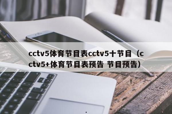 cctv5体育节目表cctv5十节目（cctv5+体育节目表预告 节目预告）