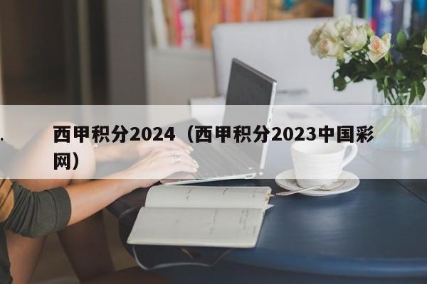 西甲积分2024（西甲积分2023中国彩网）