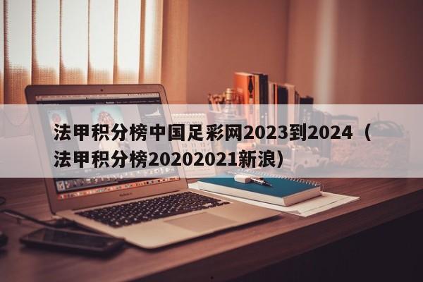 法甲积分榜中国足彩网2023到2024（法甲积分榜20202021新浪）