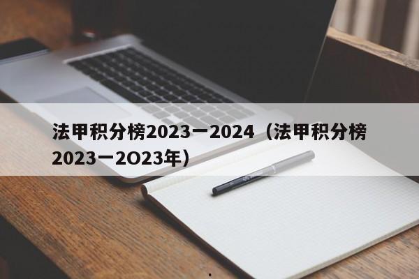 法甲积分榜2023一2024（法甲积分榜2023一2O23年）