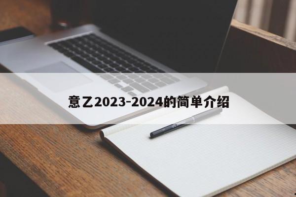 意乙2023-2024的简单介绍