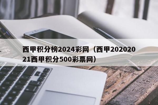 西甲积分榜2024彩网（西甲20202021西甲积分500彩票网）