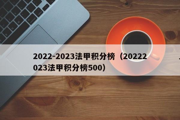 2022-2023法甲积分榜（20222023法甲积分榜500）