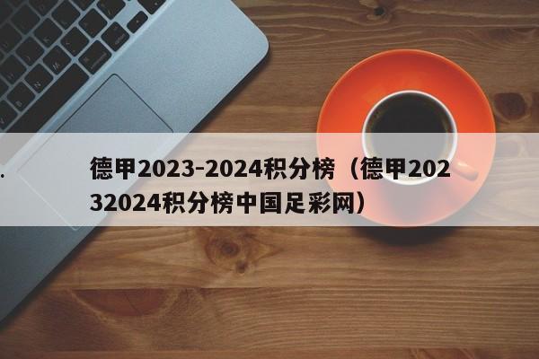 德甲2023-2024积分榜（德甲20232024积分榜中国足彩网）