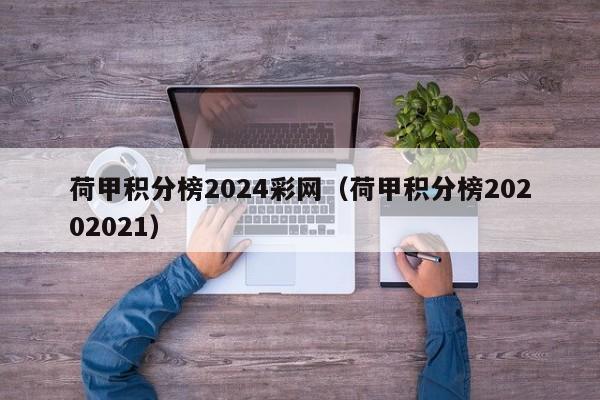 荷甲积分榜2024彩网（荷甲积分榜20202021）