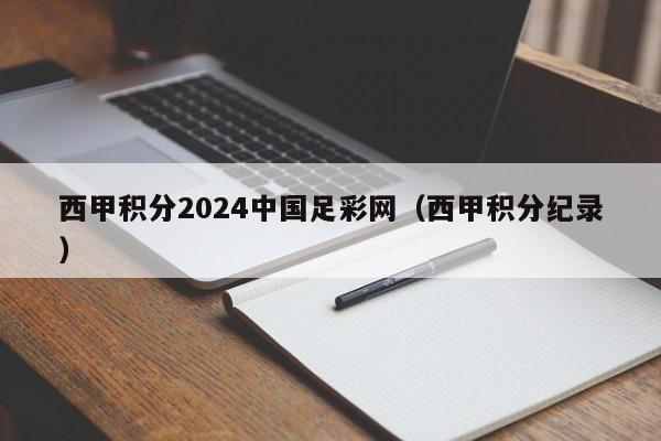 西甲积分2024中国足彩网（西甲积分纪录）
