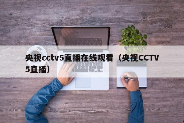 央视cctv5直播在线观看（央视CCTV5直播）