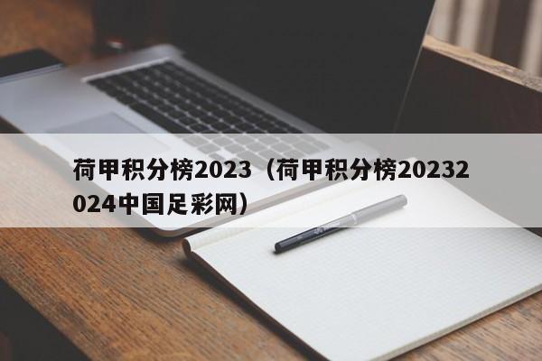 荷甲积分榜2023（荷甲积分榜20232024中国足彩网）