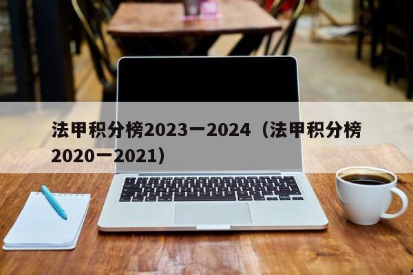 法甲积分榜2023一2024（法甲积分榜2020一2021）
